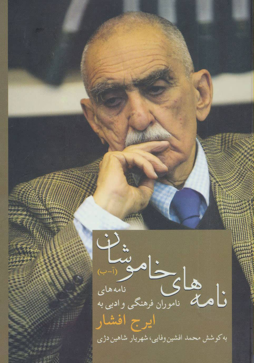 پایانه - نامه های خاموشان (1)