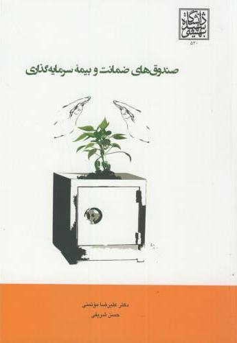 پایانه - صندوق های ضمانت و بیمه سرمایه گذاری