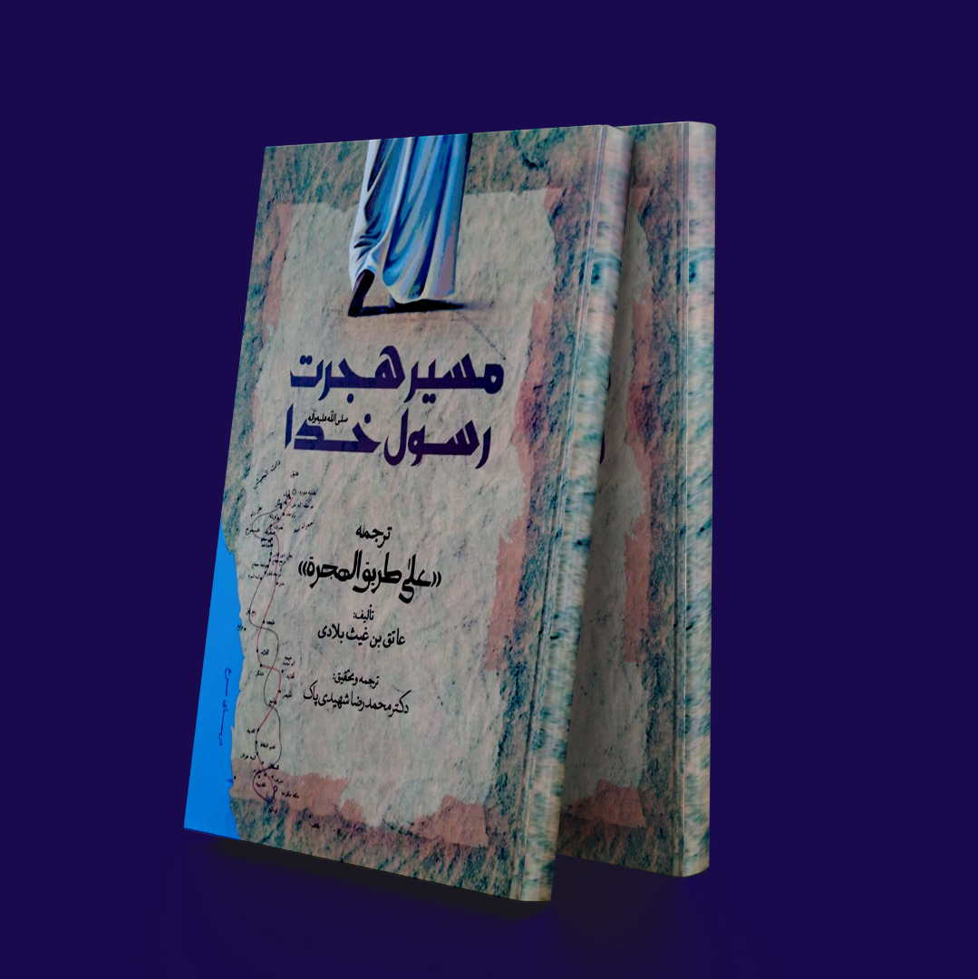 پایانه - مسیر هجرت حضرت رسول