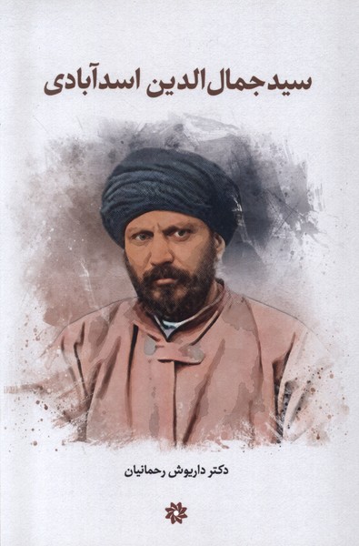 پایانه - سید جمال الدین اسدآبادی