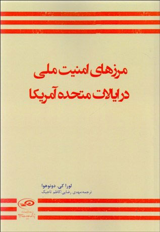 پایانه - مرزهای امنیت ملی در ایالات متحده آمریکا
