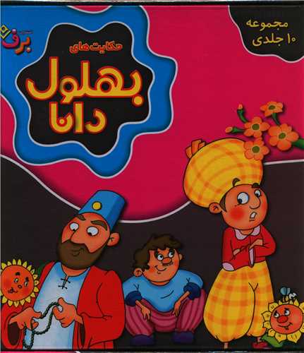 پایانه - مجموعه حکایت های بهلول دانا (جلدهای 1تا10)