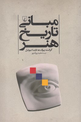 پایانه - مبانی تاریخ هنر