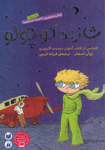 پایانه - شازده کوچولو