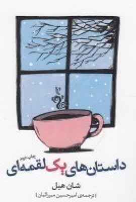 پایانه - داستان های یک لقمه ای