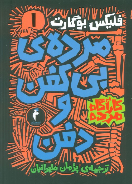 پایانه - مجموعه کارآگاه مرده (6جلدی)