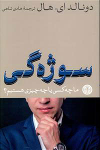 پایانه - سوژه گی