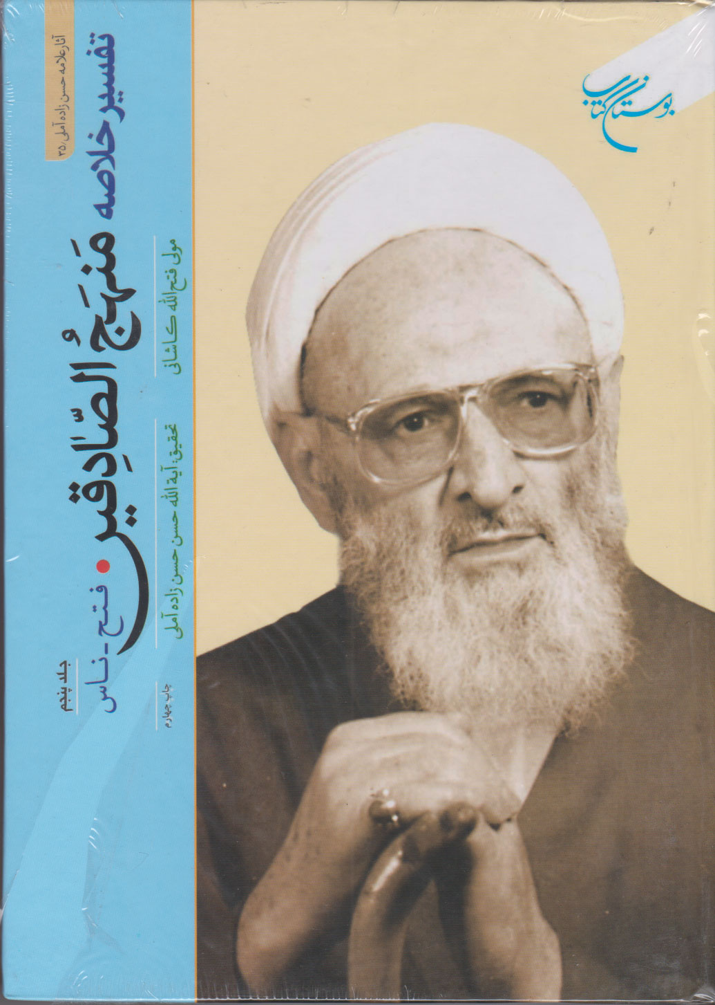 پایانه - تفسیر خلاصه منهج الصادقین (جلد پنجم)