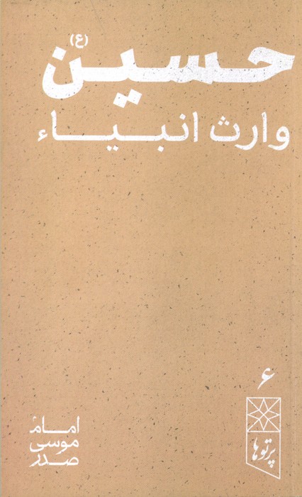 پایانه - حسین (ع)