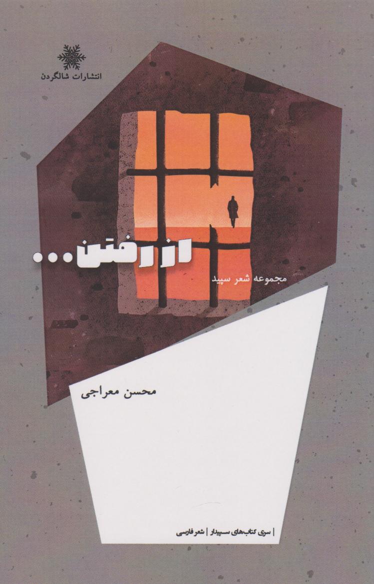 پایانه - از رفتن...