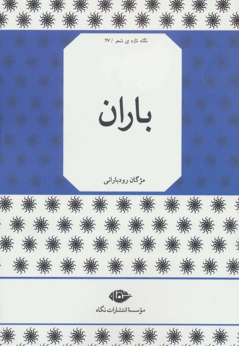 پایانه - باران