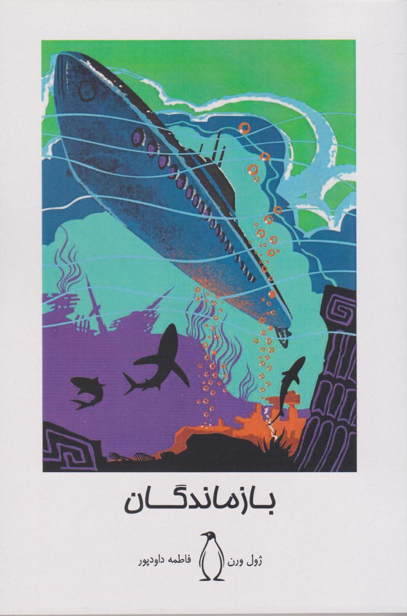 پایانه - بازماندگان