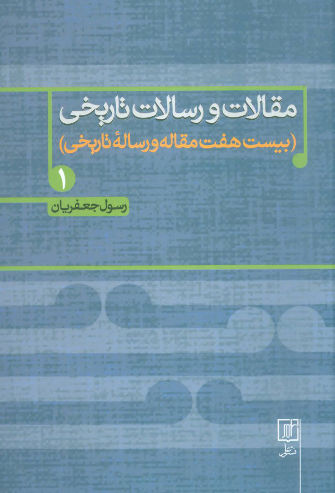 پایانه - مقالات و رسالات تاریخی 1