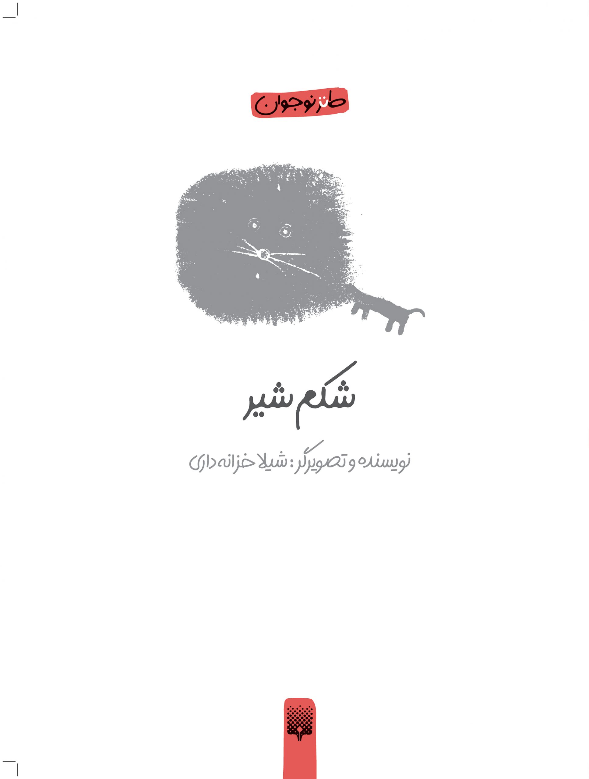 پایانه - شکم شیر