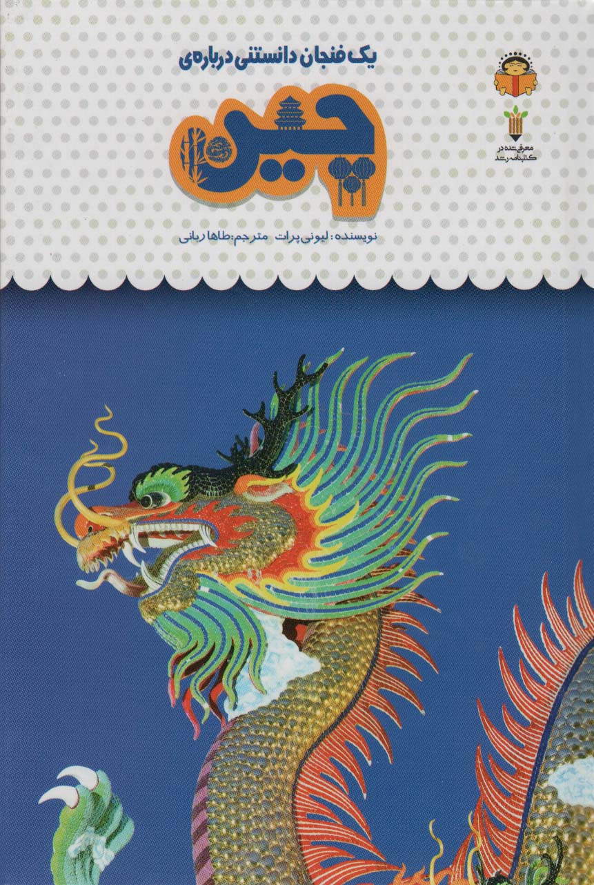 پایانه - یک فنجان دانستنی درباره ی چین