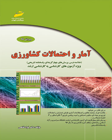 پایانه - آمار و احتمالات کشاورزی