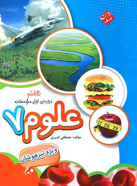 پایانه - علوم هفتم تیزهوشان