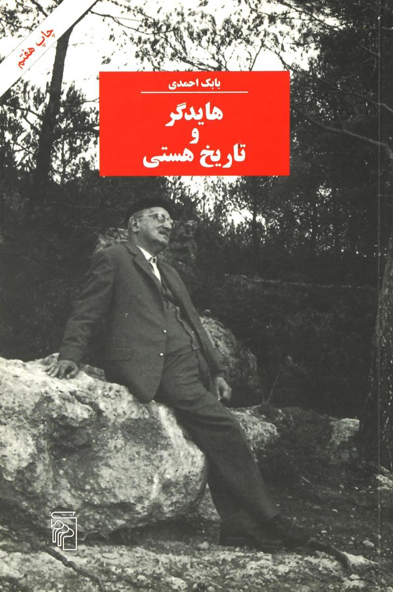 پایانه - هایدگر و تاریخ هستی