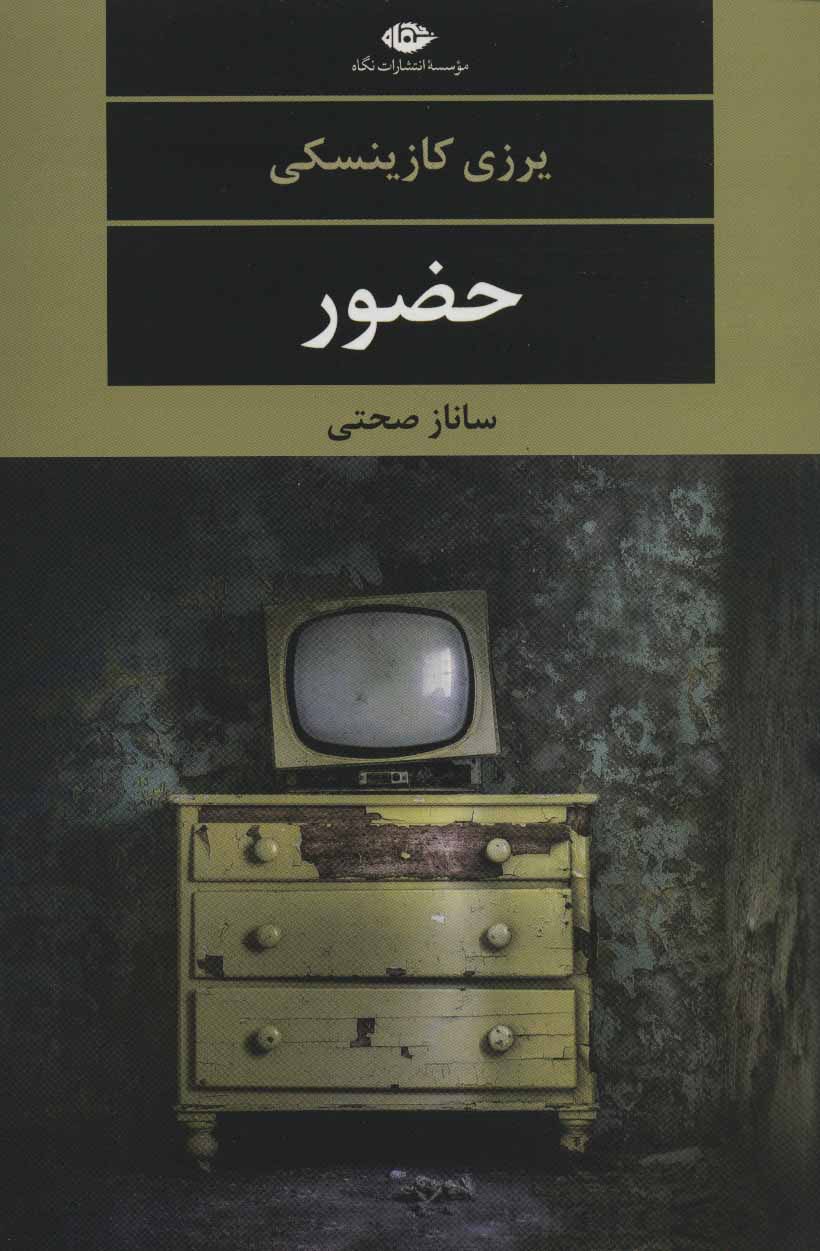 پایانه - حضور