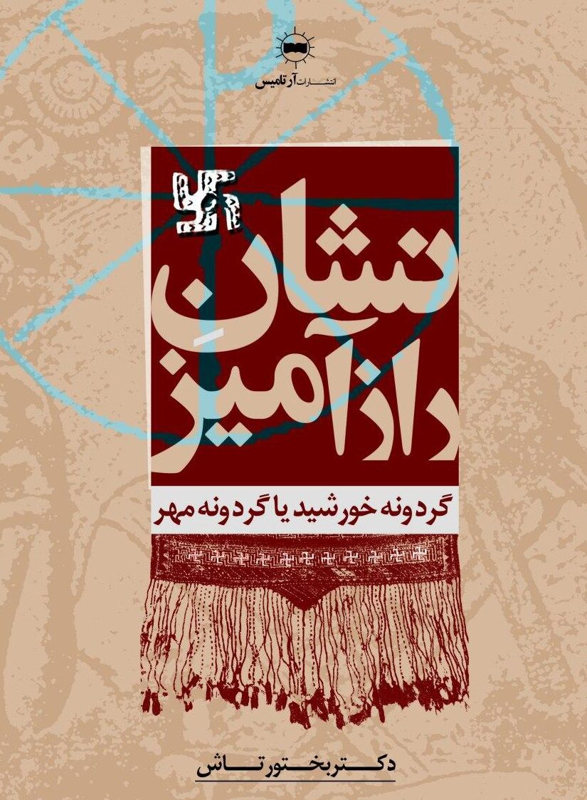 پایانه - نشان رازآمیز