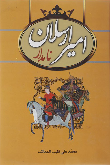 پایانه - امیرارسلان نامدار