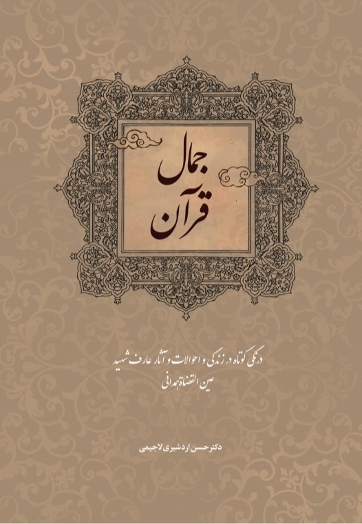 پایانه - جمال قرآن