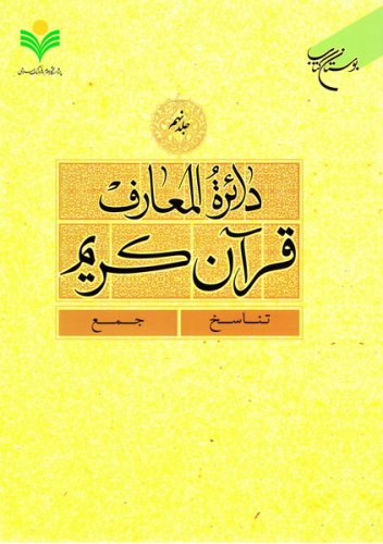 پایانه - دائرة المعارف قرآن کریم (جلد نهم)