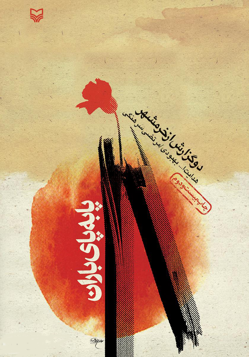 پایانه - پا به پای باران