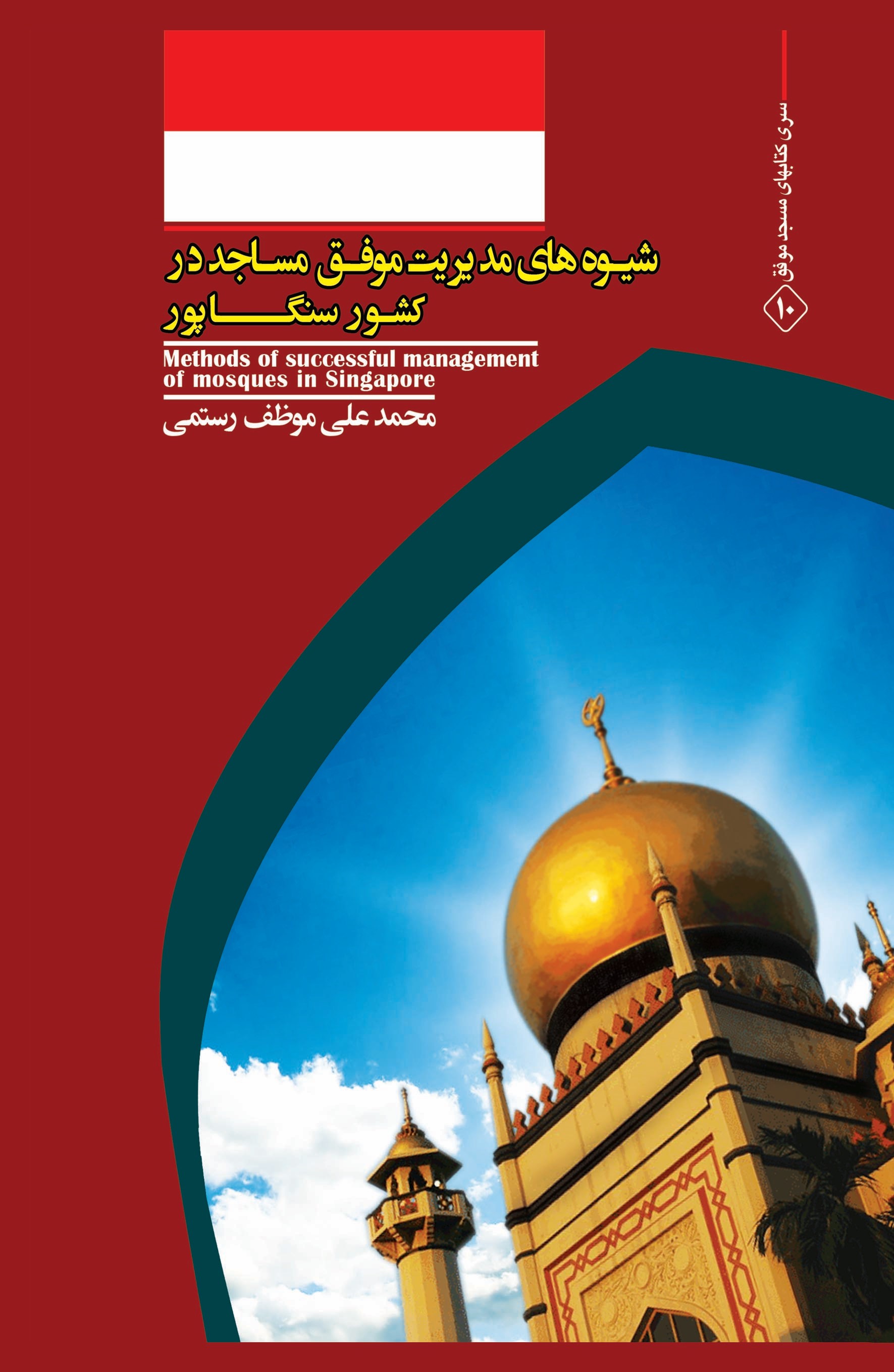 پایانه - شیوه های مدیریت موفق مساجد در کشور سنگاپور
