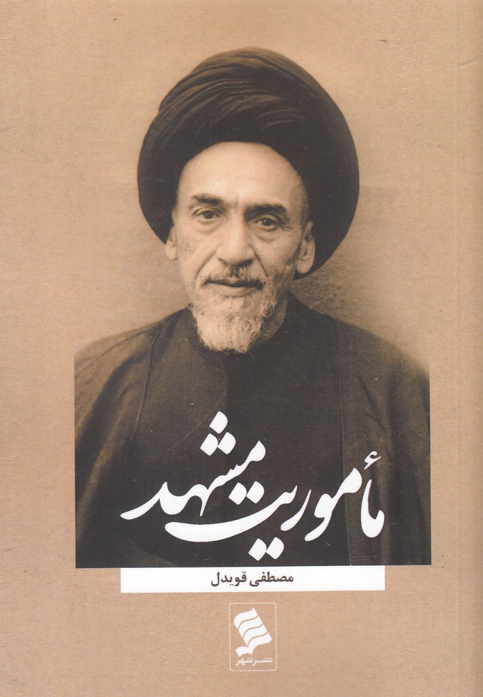 پایانه - ماموریت مشهد