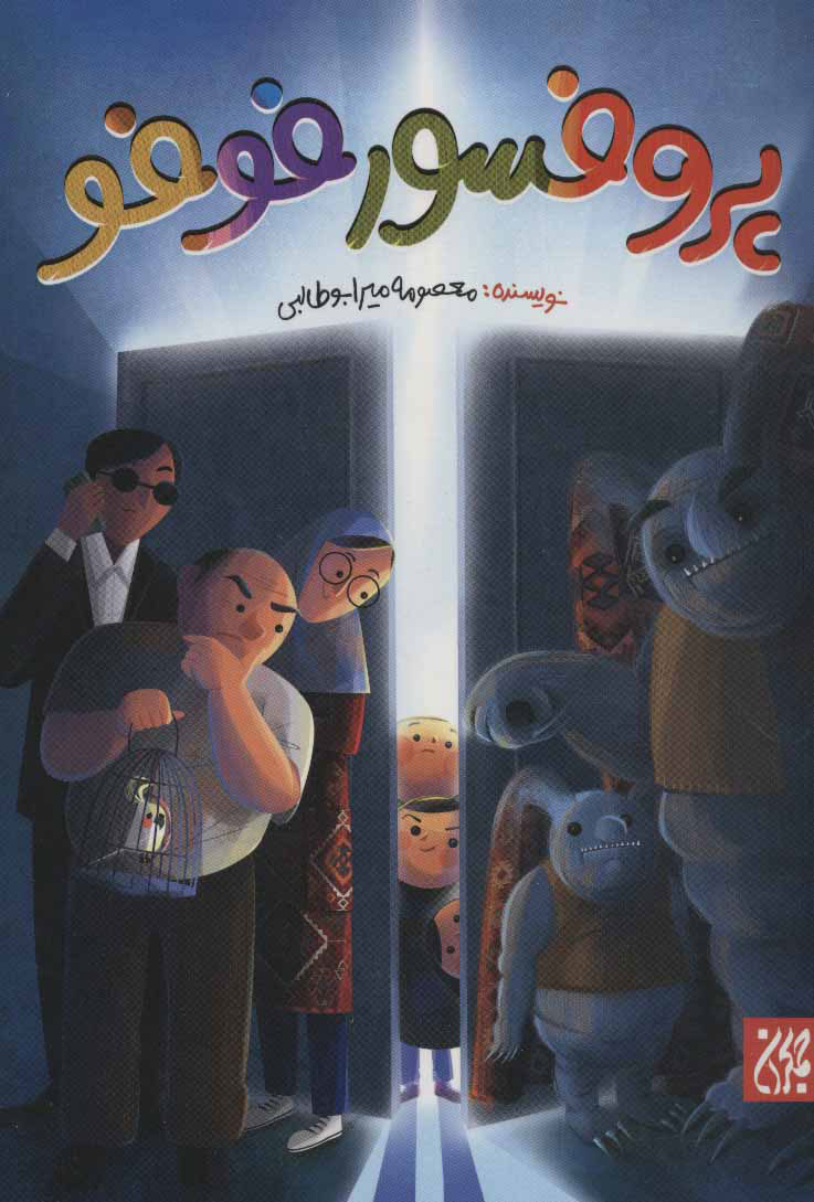 پایانه - پروفسور فوفو