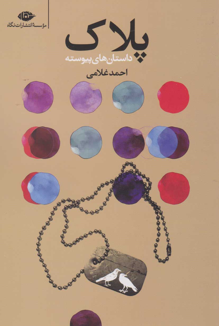 پایانه - پلاک