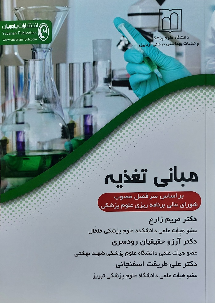 پایانه - مبانی تغذیه