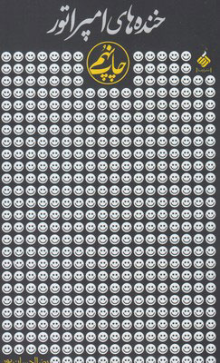 پایانه - خنده های امپراتور