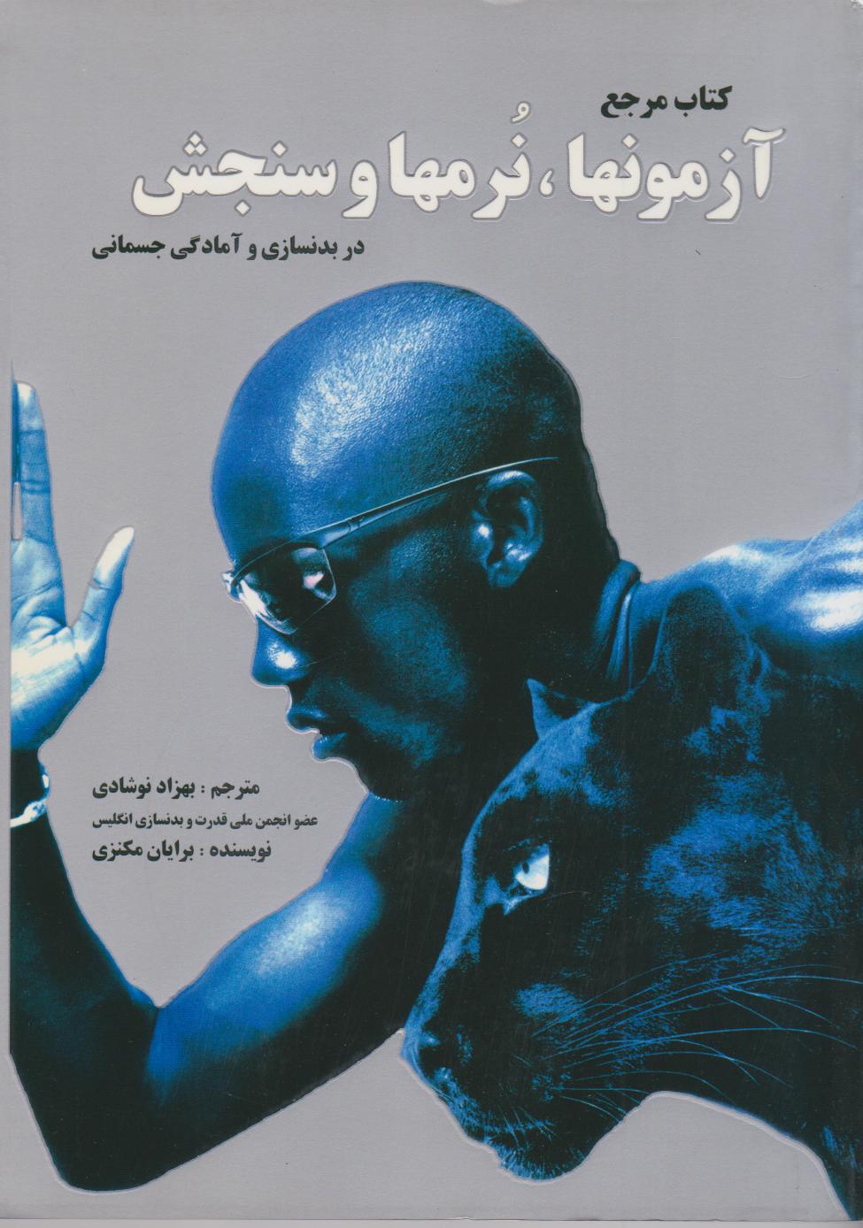 پایانه - مرجع آزمون ها نرم  ها و سنجش در بدنسازی و آمادگی جسمانی