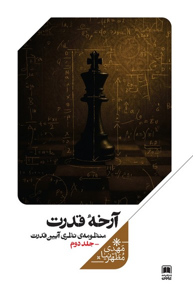 پایانه - آرخه قدرت (جلددوم)