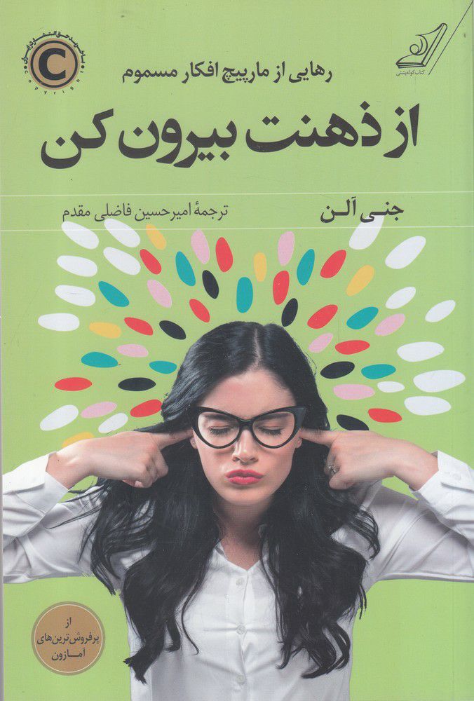 پایانه - از ذهنت بیرون کن