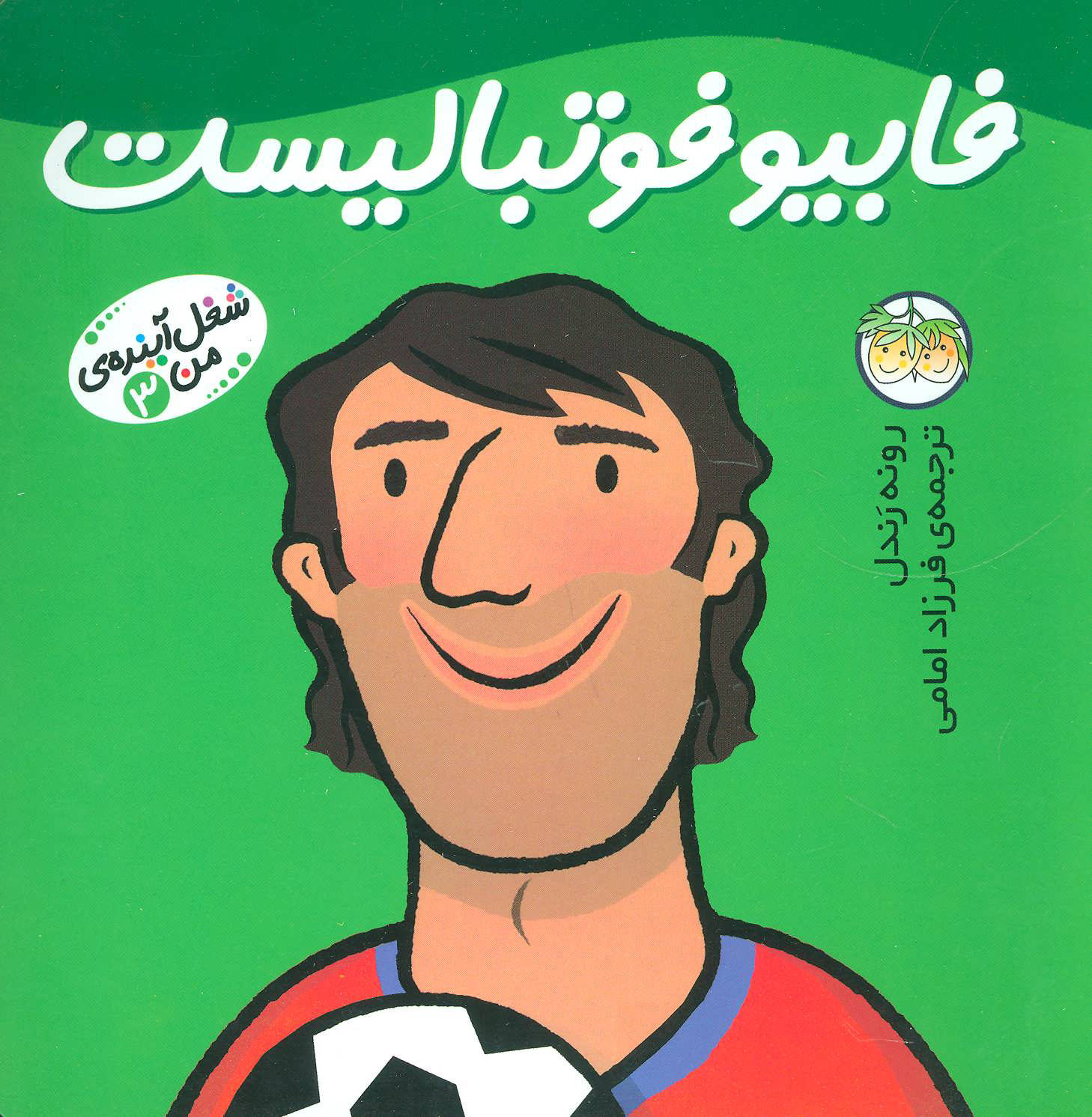 پایانه - فابیو فوتبالیست