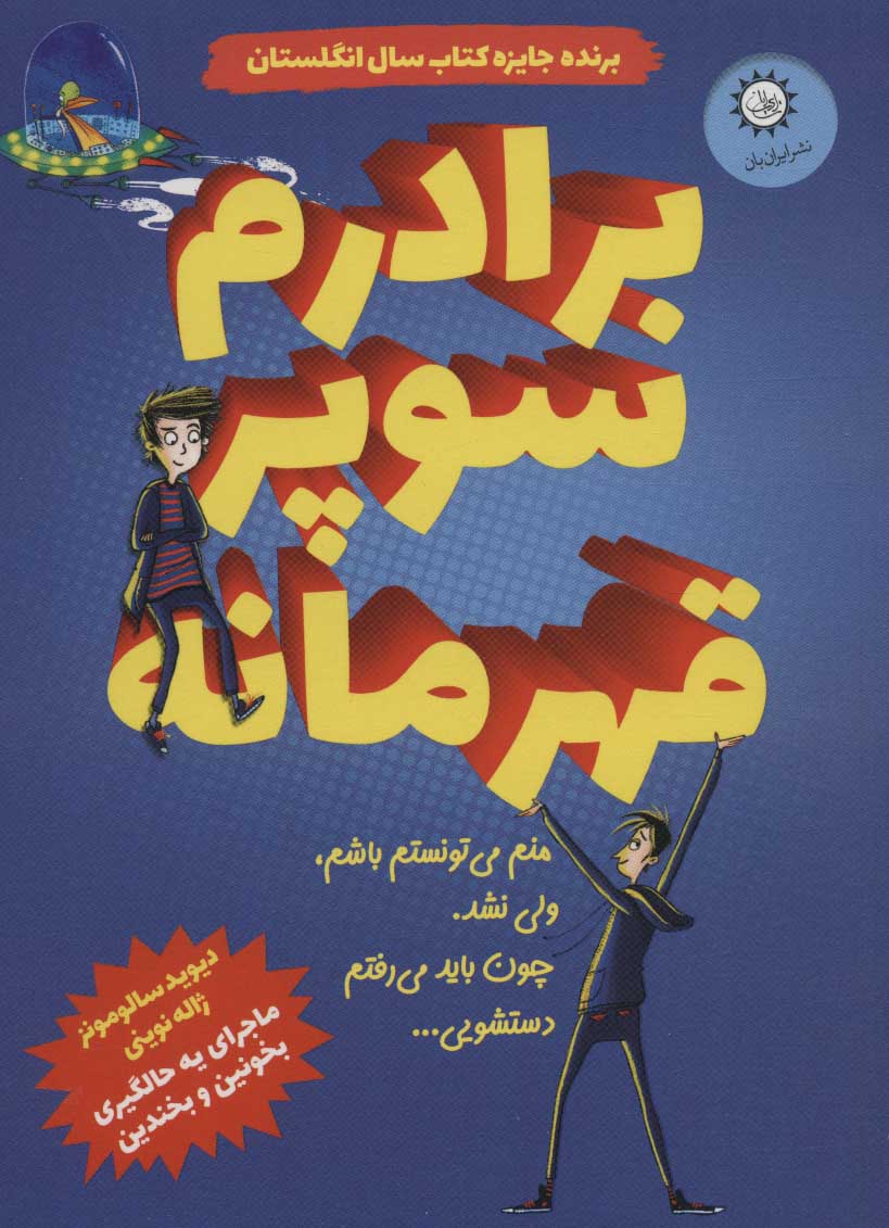 پایانه - برادرم سوپر قهرمانه