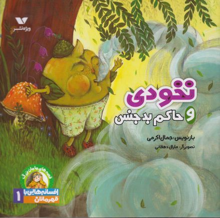 پایانه - نخودی و حاکم بدجنس