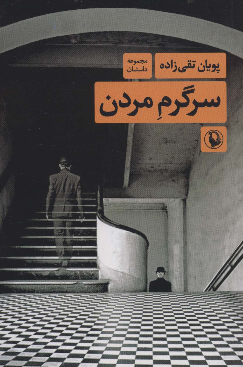 پایانه - سرگرم مردن