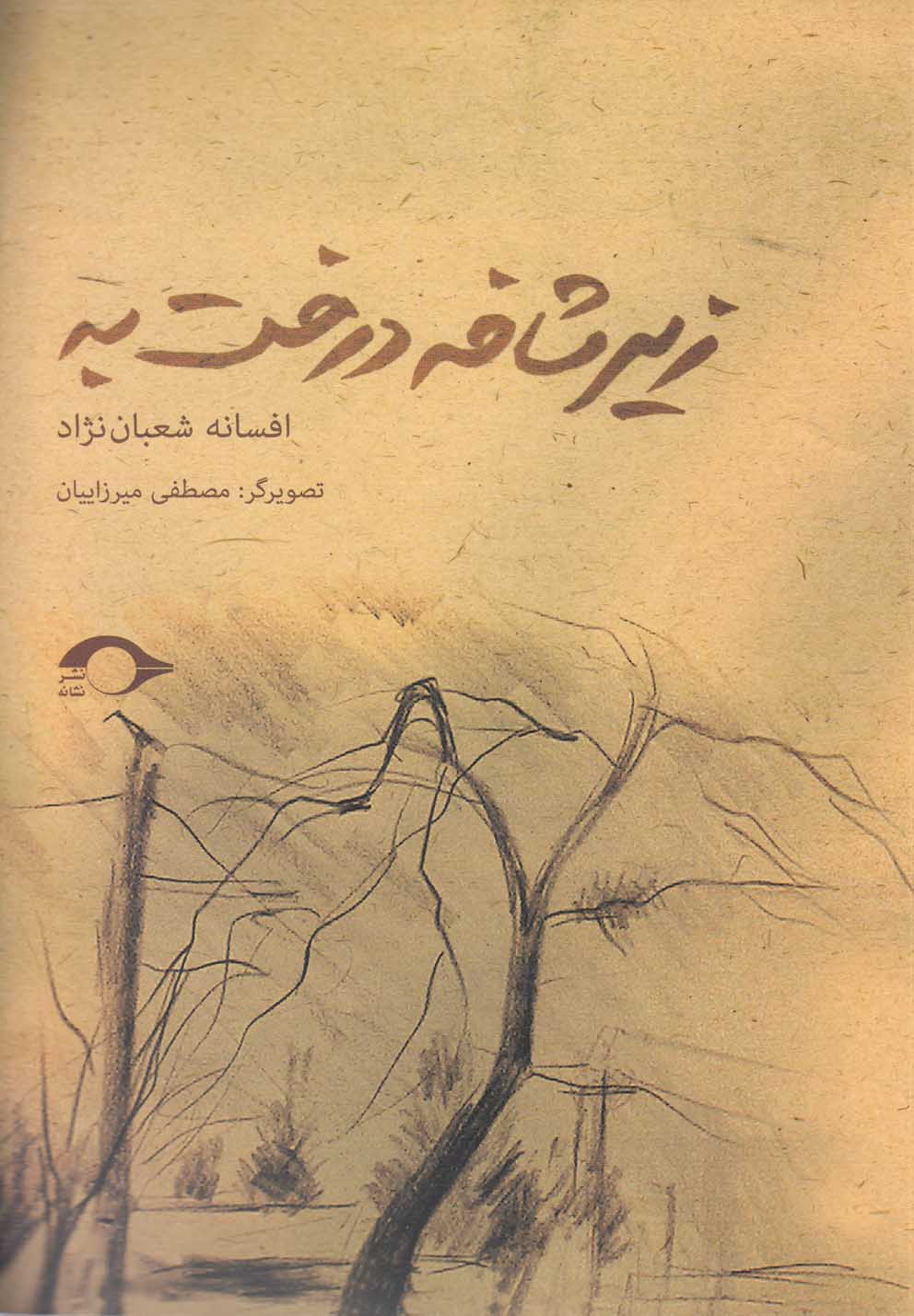 پایانه - زیر شاخه درخت به