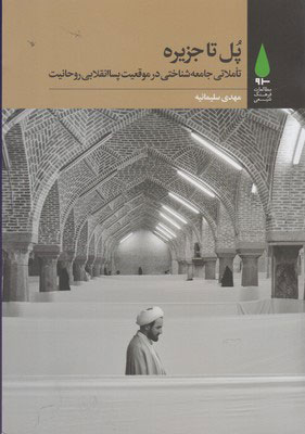 پایانه - پل تا جزیره