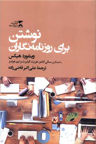 پایانه - نوشتن برای روزنامه نگاران