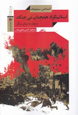 پایانه - استالینگراد همچنان می جنگد