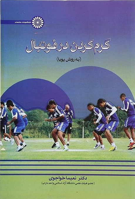 پایانه - گرم کردن در فوتبال