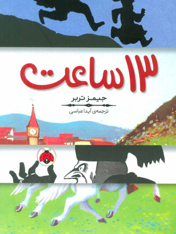 پایانه - 13 ساعت