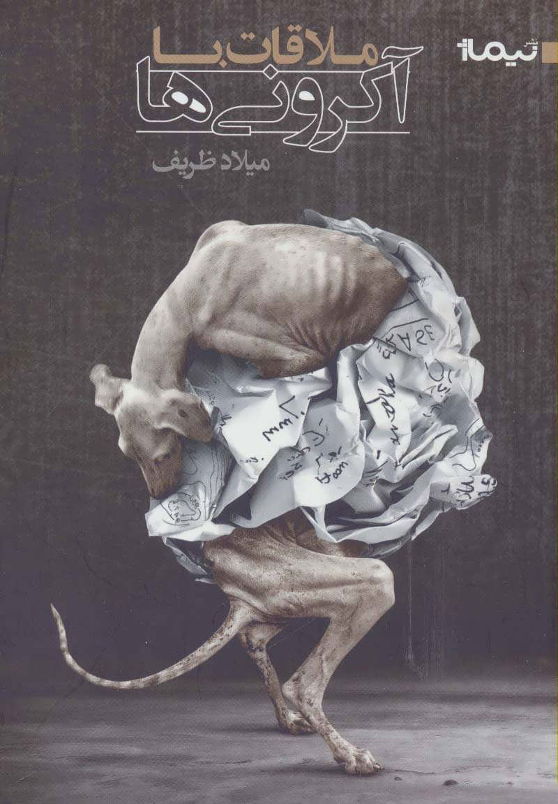 پایانه - ملاقات با آکرونی ها