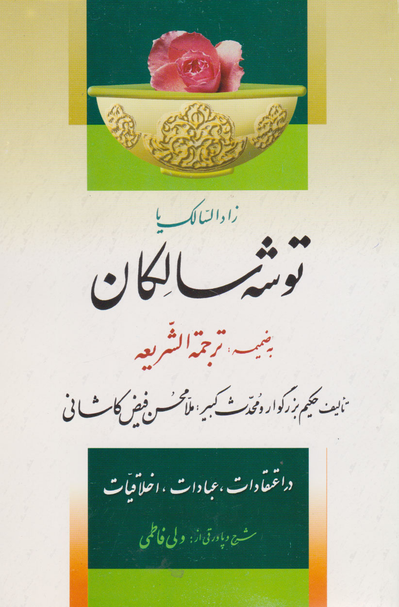 پایانه - توشه سالکان (زاد السالک)