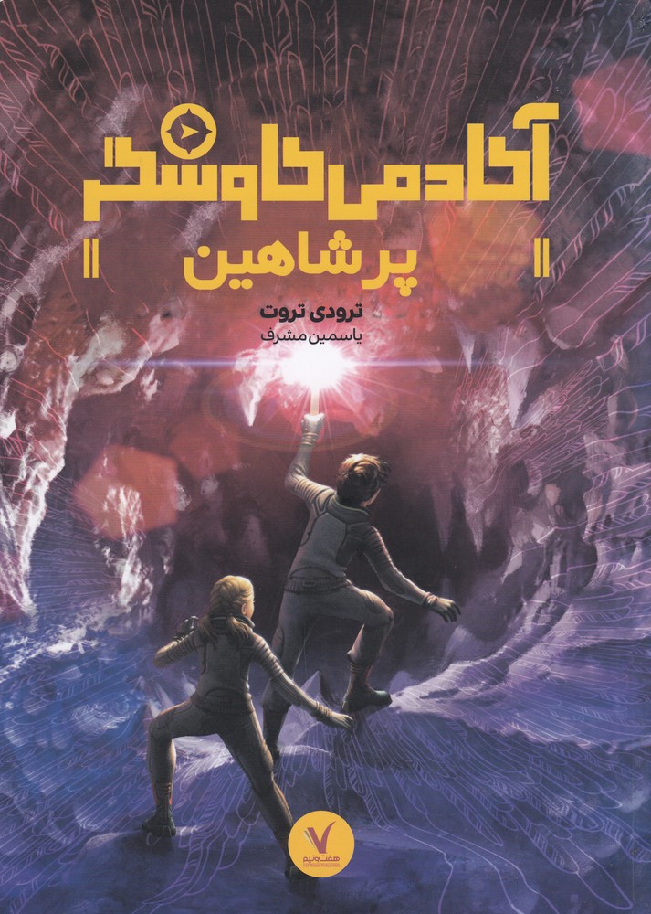 پایانه - پر شاهین